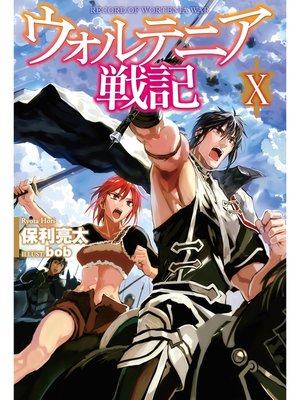 cover image of ウォルテニア戦記X